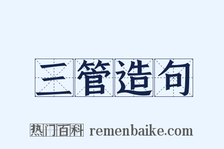 三管造句是什么意思的图片